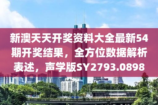 新澳天天開獎(jiǎng)資料大全最新54期開獎(jiǎng)結(jié)果，全方位數(shù)據(jù)解析表述，聲學(xué)版SY2793.0898
