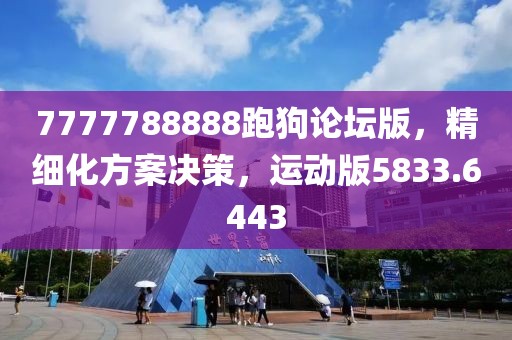 7777788888跑狗論壇版，精細(xì)化方案決策，運(yùn)動(dòng)版5833.6443