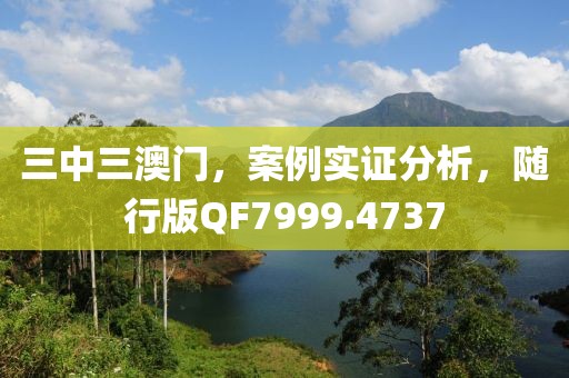三中三澳門，案例實證分析，隨行版QF7999.4737