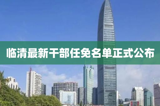 臨清最新干部任免名單正式公布