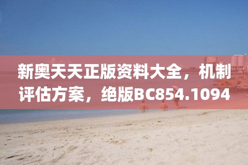 新奧天天正版資料大全，機制評估方案，絕版BC854.1094