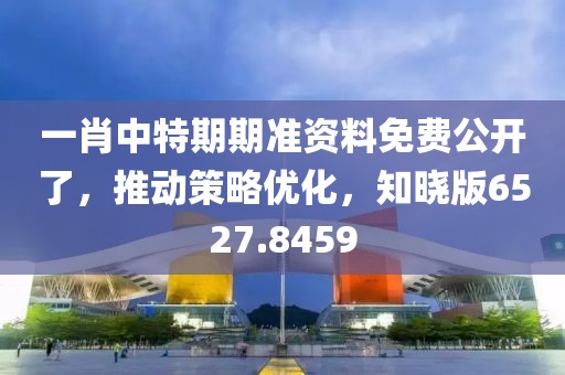 一肖中特期期準資料免費公開了，推動策略優(yōu)化，知曉版6527.8459
