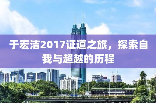 于宏潔2017證道之旅，探索自我與超越的歷程
