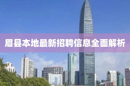 眉縣本地最新招聘信息全面解析
