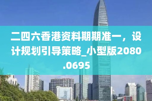 二四六香港資料期期準一，設計規(guī)劃引導策略_小型版2080.0695
