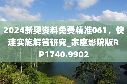 2024新奧資料免費精準061，快速實施解答研究_家庭影院版RP1740.9902